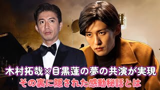 木村拓哉×目黒蓮の夢の共演が実現！その裏に隠された感動秘話とは？