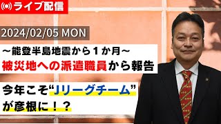 【しちょーライブ】令和6年2月5日（月）配信 #市長 ＃彦根 #能登半島地震