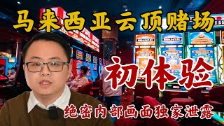 中国游客勇闯马来西亚云顶高原赌场 没想到竟然狂输! 终于体验了下马来西亚的