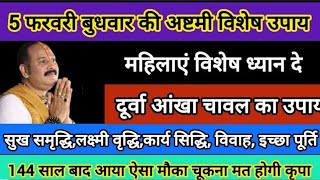 5 फरवरी बुधवार अष्टमी के 5 विशेष उपाय हो सभी कार्य सिद्ध मनोकामना पूर्ति उपाय#pradeepmishraji #shiv