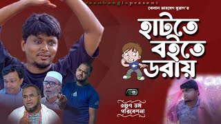 Sylheti Natok। হাটতে বইতে ডরায়।Belal Ahmed Murad।Comedy Natok।Bangla Natok।gb347।Best Comedy