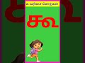 க வரிசை சொற்கள்/ #கவரிசைசொற்கள் #shorts #kidsworld #kavarisaisorkkal #tamileasylearning