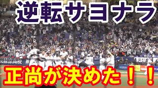 【逆転サヨナラ】日本シリーズ１戦目　吉田正尚のサヨナラタイムリー