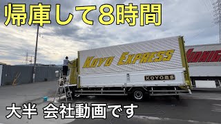 【事務所でダラダラ】長距離トラックばばぁの帰宅日10/22(土)今日も家で大人しときます。