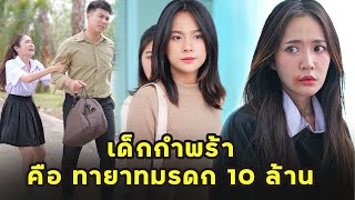 (หนังสั้น) เด็กกำพร้า คือทายาทมรดก 10 ล้าน  | JPC Media