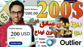 ربح 200 دولار يوميا من موقع Outlier في مهام الذكاء الاصطناعي والترجمة بالاثبات | الربح الاحترافي 🔥