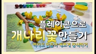 플레이콘으로 개나리꽃 액자 만들기 How to make playmais forsythia flower｜Playmais ideas