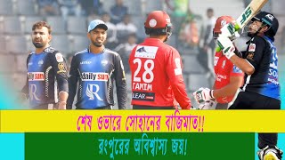 ফরচুন বরিশালের বিপক্ষে অবিশ্বাস্য জয় রংপুর রাইডার্স!!  অসম্ভব কে সম্ভব করলেন সোহান গড়লেন ইতিহাস!