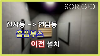 흡음부스! 신사동에서 연남동으로 이전설치!