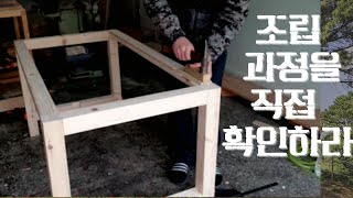 전통 짜맞춤 식탁(2편: 조립)/A traditional customized table with no nails in it