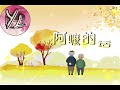 萧煌奇 苏有朋 任贤齐 林峰《阿嚒的话》ah ma de hua 将亲情和思念娓娓道来 抖音歌曲 流行歌曲 伤感歌曲 悲伤歌曲 好听歌曲