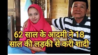 62 साल के आदमी ने 18 साल की लड़की से करी शादी