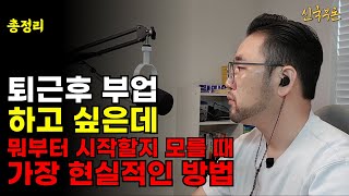 누구나 월 100만원은 가능한 퇴근후 부업 추천 유튜브 쇼츠 A-Z 총정리 재택부업, 직장인부업, 주부부업, 릴스 틱톡 유튜브 쇼츠 하는법 [설특집 모아보기]