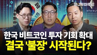 한국 비트코인 투자 기회 확대, 결국 '불장' 시작된다? | 백훈종, 이장우, 표상록