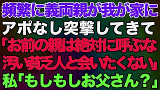 頻繁に義両親が家にアポなし突撃してきて「お前の両親は絶対に呼ぶな！汚い貧乏人と会いたくないｗ」→私「もしもしお父さん？」姑「やめて！」数か月後