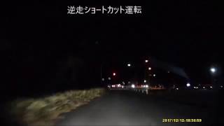 茨城基地外運転2017-12-12、危険無灯火運転+逆走ショートカット運転