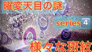 曜変天目の謎series4️⃣ 様々な斑紋の種類