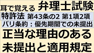 【特許法：特43(2)-1,2】第43条の2 パリ条約による優先期間での未提出 第1項,第2項 正当な理由のある未提出と適用規定【耳で覚える弁理士試験-自分用】