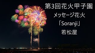 2023.10.28【第3回花火甲子園  メッセージ花火】