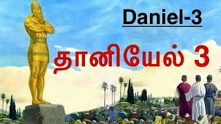 தானியேல் அதிகாரம் 3 - வேத தியானம் || Daniel Chapter 3 - Bible Study