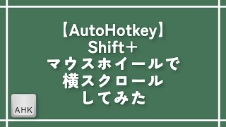 【AutoHotkey】Shift+マウスホイールで横スクロールしてみた