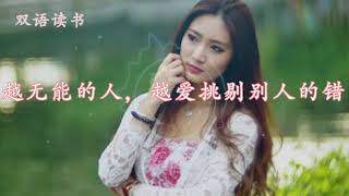 越无能的人，越爱挑剔别人的错