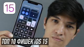 ТОП - 10 фишек iOS 15