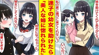 【漫画】迷子の幼女を助けたら美人すぎる姉にベタ惚れされた。彼女は学校一の美女と噂される転校生で再会したら俺を家に招待してきた。美女「好きになったの、彼女にしてくれない…？」【胸キュン漫画】【恋愛漫画】