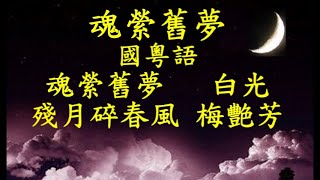 魂縈舊夢 (國粵語) : 魂縈舊夢 (白光), 殘月碎春風 (梅艷芳)