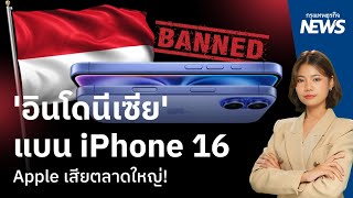 Apple เสียตลาดใหญ่!  “อินโดนีเซีย” แบน iPhone 16  | กรุงเทพธุรกิจNEWS