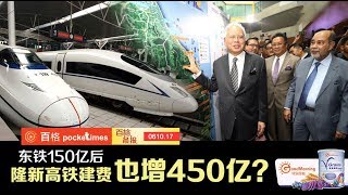 350公里隆新高铁成本 170亿增至620亿？_