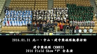 20160131三校樂旗隊觀摩 建中樂旗CKMB33(多視角版)