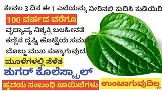 3 ದಿನ ಕುಡಿಯಿರಿ100 ವರ್ಷದವರೆಗೂ ವೃದ್ಯಾಪ್ಯ ಸುಸ್ತು ನಿದ್ರಾಹೀನತೆ ಬಲಹೀನತೆ ಕಣ್ಣು ಶುಗರ್ Colestral Heart attack