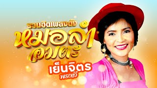 รวมฮิตเพลงดังหมอลำอมตะ เย็นจิตร พรเทวี