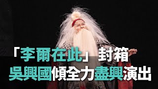 「李爾在此」封箱 吳興國傾全力盡興演出【央廣新聞】