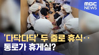 '다닥다닥' 두 줄로 휴식‥통로가 휴게실? (2022.09.26/뉴스투데이/MBC)