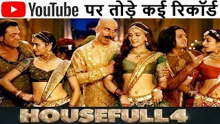 Housefull 4 Trailer all break Records,Akshay Kumar,Bobby Deol,Ritesh Deshmukh