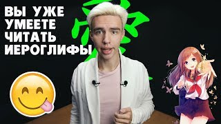 ОКАЗЫВАЕТСЯ! ВЫ УЖЕ УМЕЕТЕ ЧИТАТЬ ИЕРОГЛИФЫ!