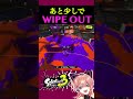 あと少しでwipe out スプラトゥーン3 スプラ3 splatoon3 スパッタリー shorts