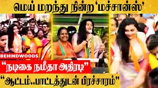 வானதி சீனிவாசனுக்கு ஆதரவாக களமிறங்கிய நமீதா!  - களைகட்டிய கோவை தேர்தல் பிரச்சாரம்!