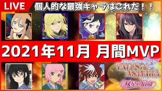 11月に登場したキャラで最も強いキャラはこのキャラ『テイルズオブアスタリア』【LIVE】