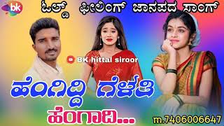 🎤ಹೆಂಗಿದ್ದಿ ಗೆಳತಿ ಹೆಂಗಾದಿ 💔//malu kakhandaki feeling janapada 💥// malu kakhandaki feeling janapada