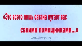 Не бойся сатаны и его помощников! Нуман Али Хан. Послушайте обязательно!