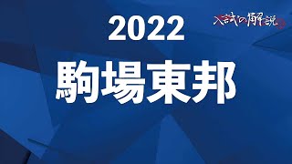 駒場東邦の算数を全問解説（2022）