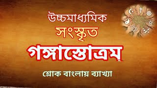 গঙ্গাস্তোত্রম্ শ্লোকব্যাখ্যা ০২ - GangaStotram Sloka 02