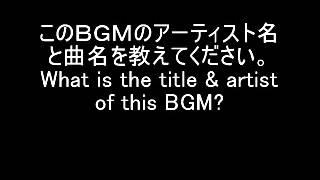 (解決済) このＢＧＭのアーティスト名と曲名を教えてください。