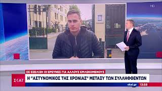 Η είδηση για την εμπλοκή τεσσάρων αστυνομικών σε απάτη εκατομμυρίων έχει προκαλέσει σοκ