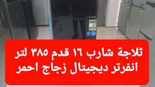 التلاجة رقم ١ فى السوق شرح تفصيلى ثلاجة شارب 16 قدم