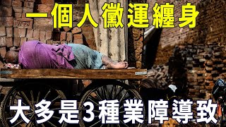 一個人黴運纏身，大多是這3種業障導致，斬斷了才能轉大運！【曉書說】