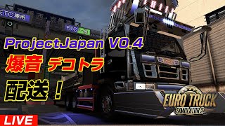 Project Japan V0.4 爆音デコトラ配送！[ISUZU GIGMAX][ETS2]